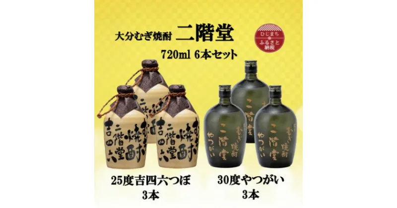 【ふるさと納税】大分むぎ焼酎　二階堂吉四六つぼ25度3本とやつがい30度3本(720ml)6本セット【1494079】