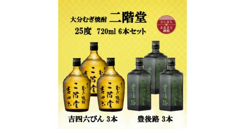 【ふるさと納税】大分むぎ焼酎　二階堂吉四六瓶3本と豊後路3本25度(720ml)6本セット【1494081】