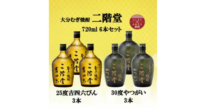 【ふるさと納税】大分むぎ焼酎　二階堂吉四六瓶25度3本とやつがい30度3本(720ml)6本セット【1494090】