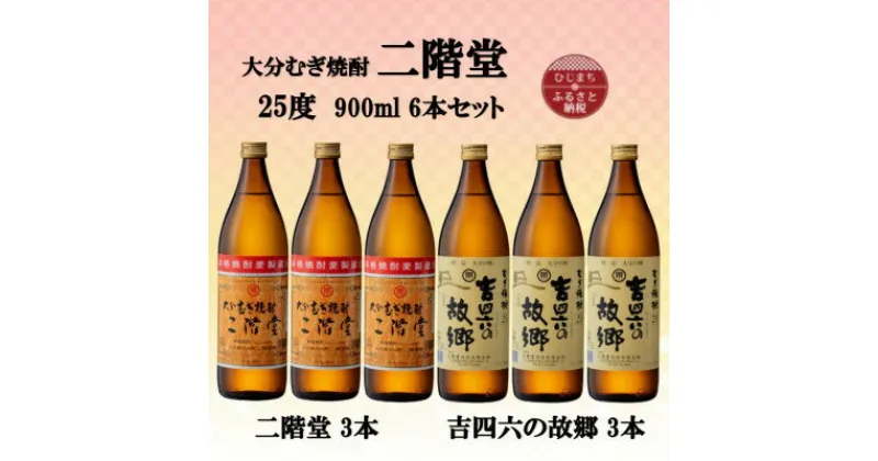 【ふるさと納税】大分むぎ焼酎　二階堂3本と吉四六の故郷3本25度(900ml)6本セット【1494150】