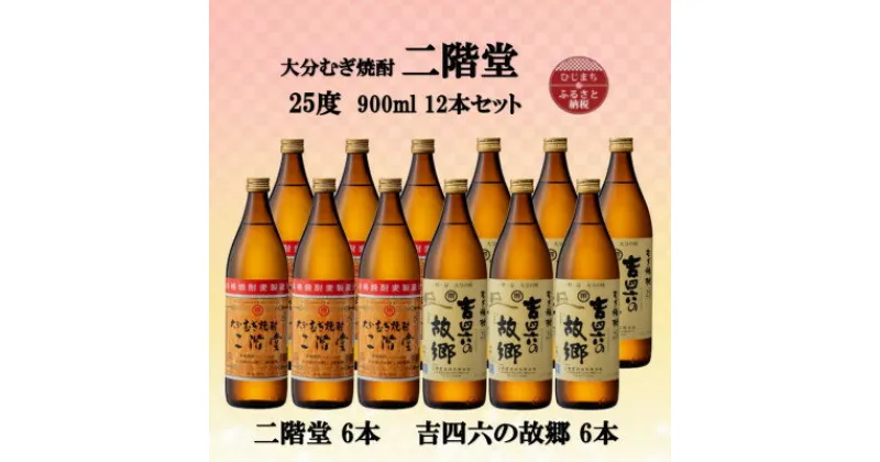 【ふるさと納税】大分むぎ焼酎　二階堂6本と吉四六の故郷6本25度(900ml)12本セット【1494157】