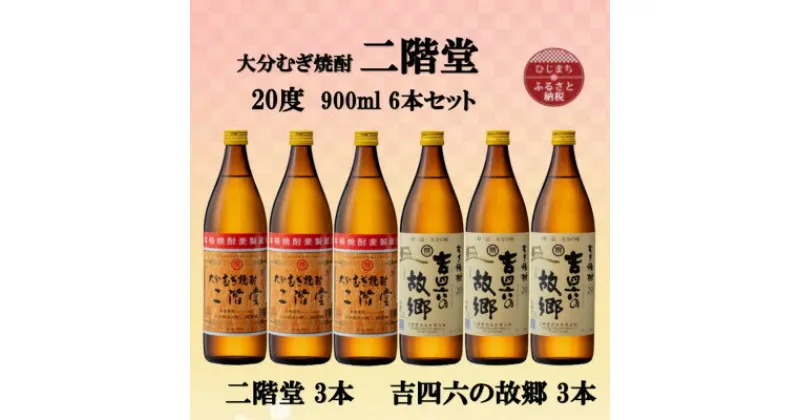 【ふるさと納税】大分むぎ焼酎　二階堂3本と吉四六の故郷3本20度(900ml)6本セット【1494310】