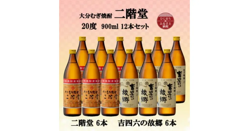 【ふるさと納税】大分むぎ焼酎　二階堂6本と吉四六の故郷6本20度(900ml)12本セット【1494320】