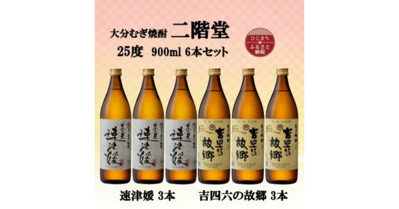 【ふるさと納税】大分むぎ焼酎　二階堂速津媛3本と吉四六の故郷3本25度(900ml)6本セット【1494339】