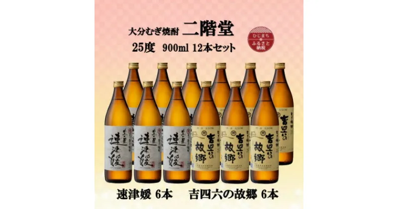 【ふるさと納税】大分むぎ焼酎　二階堂速津媛6本と吉四六の故郷6本25度(900ml)12本セット【1494351】