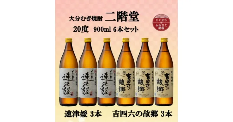 【ふるさと納税】大分むぎ焼酎　二階堂速津媛3本と吉四六の故郷3本20度(900ml)6本セット【1494374】