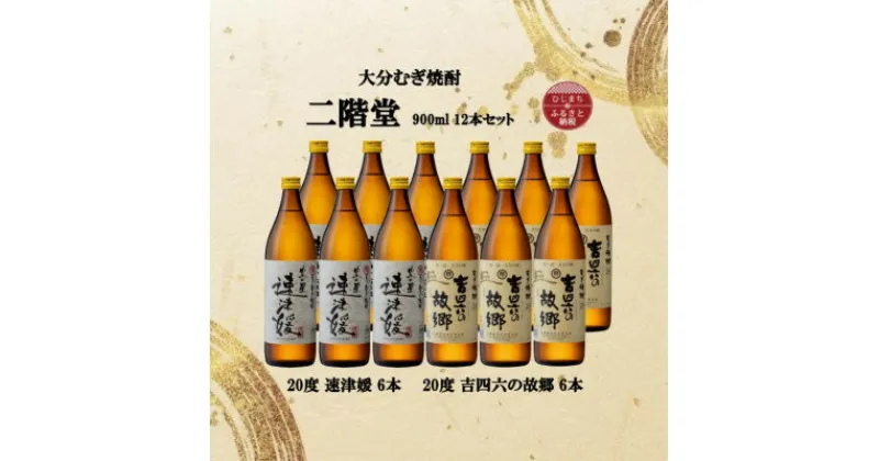 【ふるさと納税】大分むぎ焼酎　二階堂速津媛6本と吉四六の故郷6本20度(900ml)12本セット【1494380】