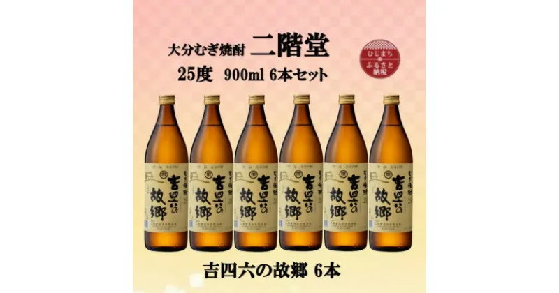 【ふるさと納税】大分むぎ焼酎　二階堂吉四六の故郷25度(900ml)6本セット【1494440】