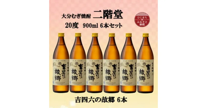 【ふるさと納税】大分むぎ焼酎　二階堂吉四六の故郷20度(900ml)6本セット【1494445】