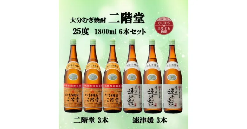 【ふるさと納税】大分むぎ焼酎　二階堂3本と速津媛3本25度(1800ml)6本セット【1494503】