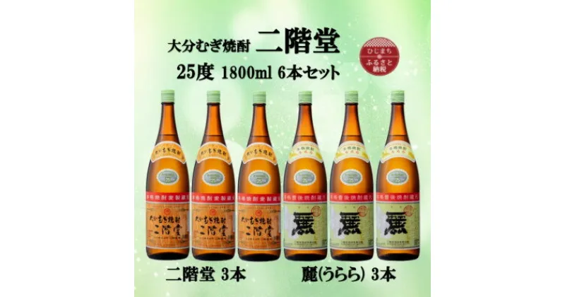 【ふるさと納税】大分むぎ焼酎　二階堂3本と麗(うらら)3本25度(1800ml)6本セット【1494776】