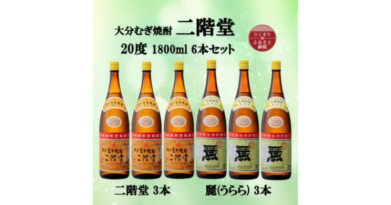 【ふるさと納税】大分むぎ焼酎　二階堂3本と麗(うらら)3本20度(1800ml)6本セット【1494786】