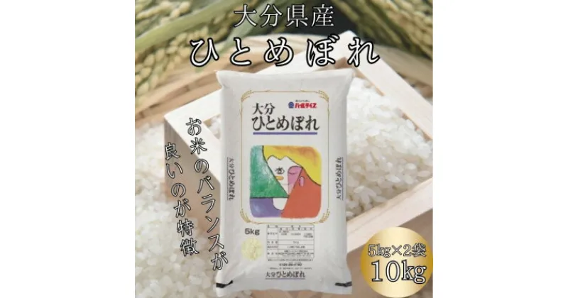 【ふるさと納税】【先行予約】【令和6年産】大分のお米　大分県産ひとめぼれ5kg×2(日出町)【1500335】