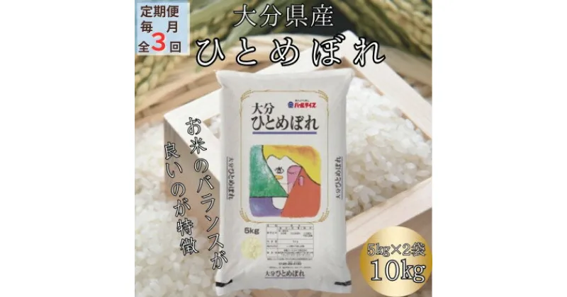 【ふるさと納税】【毎月定期便】大分のお米　大分県産ひとめぼれ5kg×2(日出町)全3回【4050494】