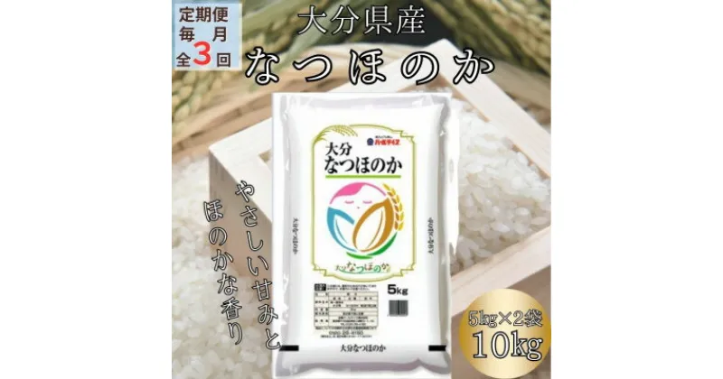 【ふるさと納税】【毎月定期便】大分のお米　大分県産なつほのか5kg×2(日出町)全3回【4050501】