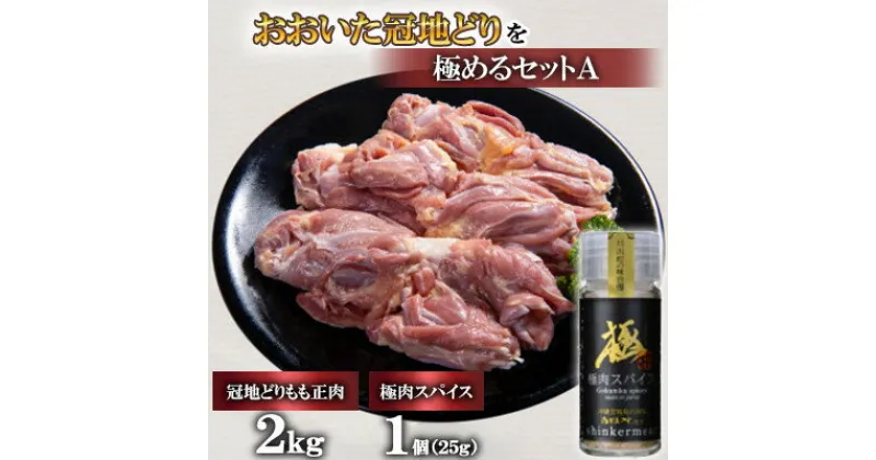 【ふるさと納税】おおいた冠地どりを極めるセットA(もも肉2kg)【複数個口で配送】【配送不可地域：離島】【4051446】