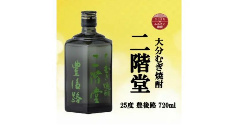 【ふるさと納税】大分むぎ焼酎　二階堂豊後路25度(720ml)【1514993】