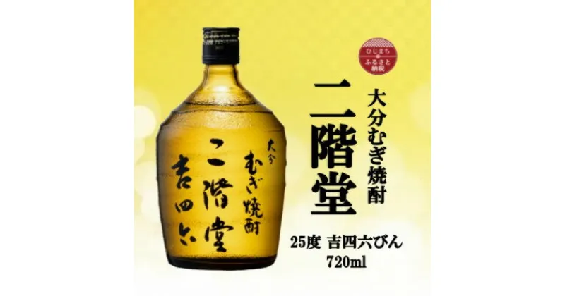 【ふるさと納税】大分むぎ焼酎　二階堂吉四六瓶 25度(720ml)【1515005】