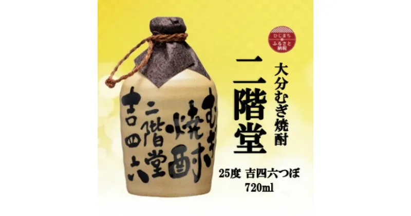 【ふるさと納税】大分むぎ焼酎　二階堂吉四六つぼ(720ml)【1515016】