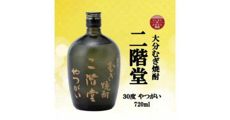 【ふるさと納税】大分むぎ焼酎　二階堂やつがい30度(720ml)【1515034】