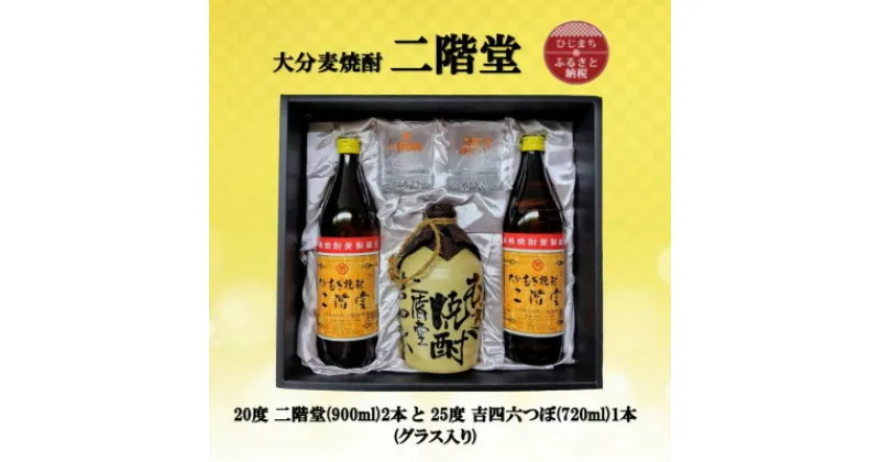 【ふるさと納税】大分むぎ焼酎　二階堂2本と吉四六つぼとグラスセット(KQ)【1515078】