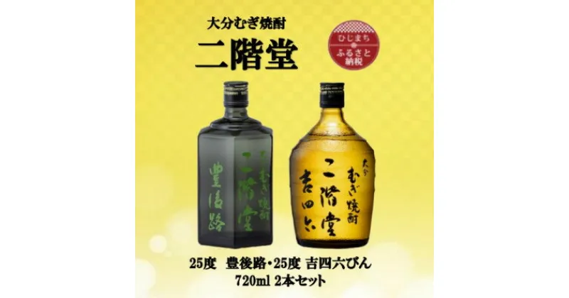 【ふるさと納税】大分むぎ焼酎　二階堂豊後路と吉四六瓶25度(720ml)2本セット【1515476】