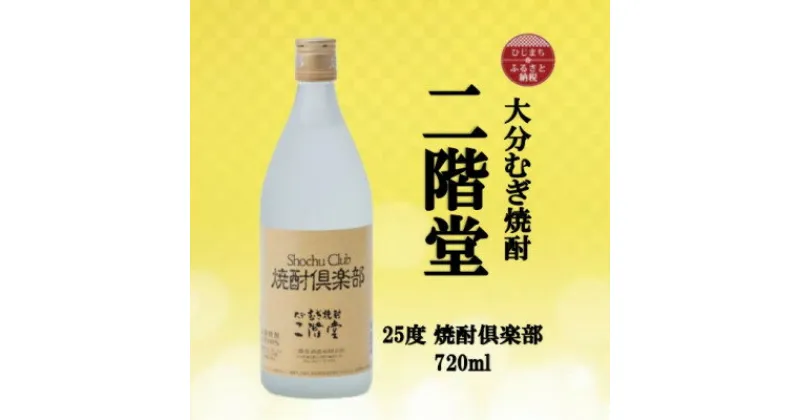 【ふるさと納税】大分むぎ焼酎　二階堂焼酎倶楽部25度【1515514】