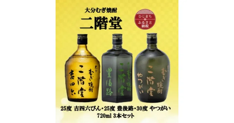 【ふるさと納税】大分むぎ焼酎　二階堂吉四六瓶25度・豊後路25度・やつがい30度(720ml)3本セット【1515568】