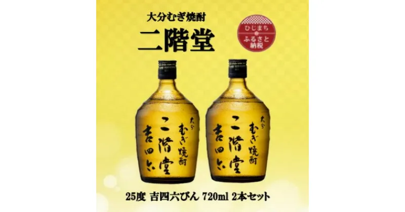 【ふるさと納税】大分むぎ焼酎　二階堂吉四六瓶 25度(720ml)2本セット【1515897】