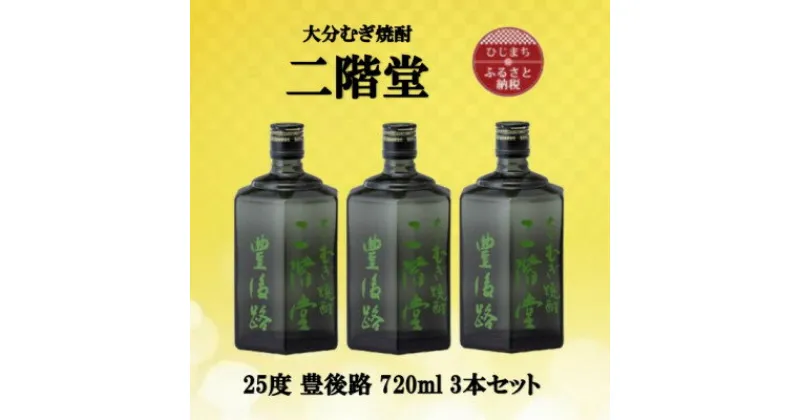 【ふるさと納税】大分むぎ焼酎　二階堂豊後路25度(720ml)3本セット【1515907】