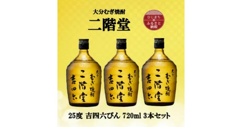 【ふるさと納税】大分むぎ焼酎　二階堂吉四六瓶 25度(720ml)3本セット【1515917】