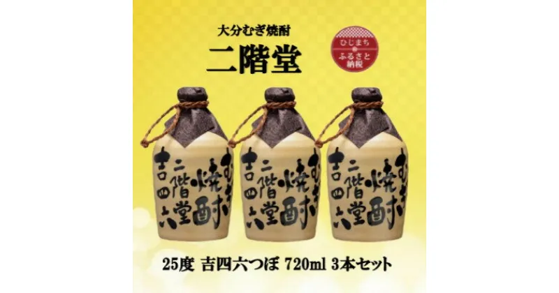 【ふるさと納税】大分むぎ焼酎　二階堂吉四六つぼ25度(720ml)3本セット【1515924】