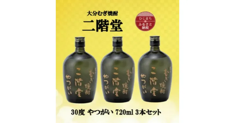 【ふるさと納税】大分むぎ焼酎　二階堂やつがい30度(720ml)3本セット【1515929】