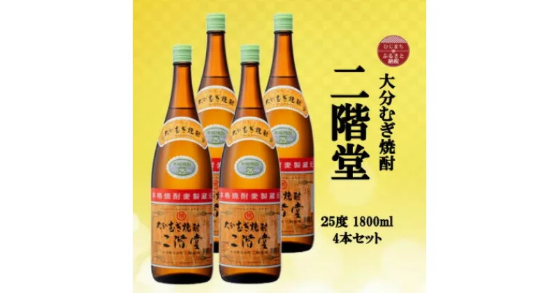 【ふるさと納税】大分むぎ焼酎　二階堂25度(1800ml)4本セット【1515931】