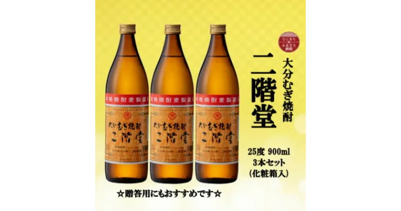 【ふるさと納税】【のし付き】 大分むぎ焼酎　二階堂25度(900ml)化粧箱入り3本セット【1515937】