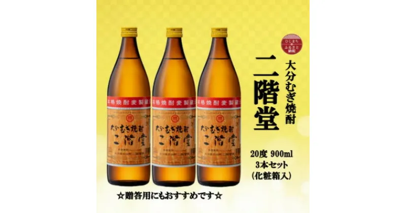 【ふるさと納税】【のし付き】 大分むぎ焼酎　二階堂20度(900ml)化粧箱入り3本セット【1515940】