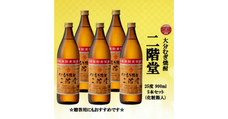 【ふるさと納税】【のし付き】 大分むぎ焼酎　二階堂25度(900ml)化粧箱入り5本セット【1516186】