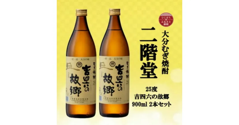 【ふるさと納税】大分むぎ焼酎　二階堂吉四六の故郷25度(900ml)2本セット【1516286】