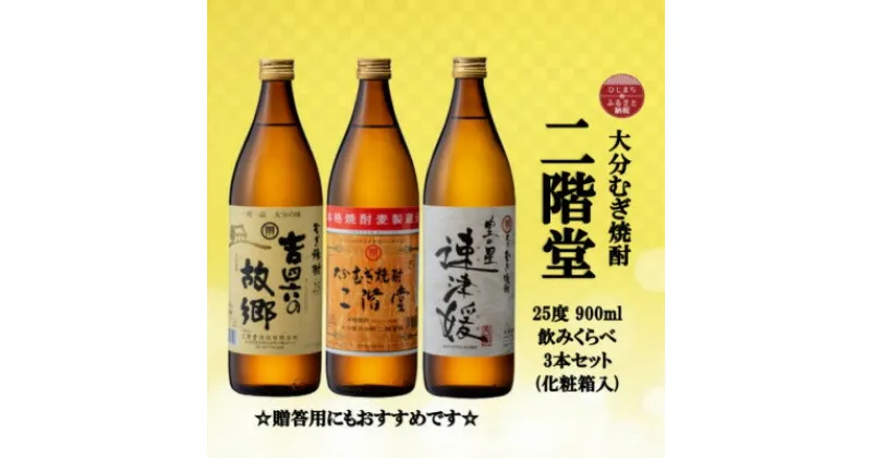 【ふるさと納税】【のし付き】大分むぎ焼酎　二階堂と速津媛と吉四六の故郷25度(900ml)化粧箱入り3本セット【1516456】