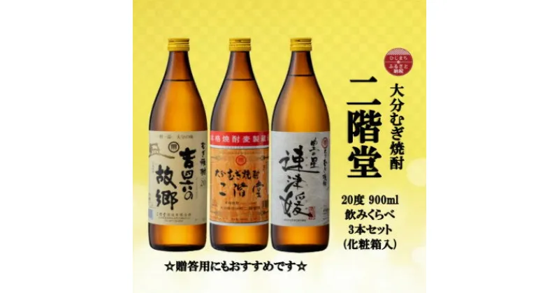 【ふるさと納税】【のし付き】大分むぎ焼酎　二階堂と速津媛と吉四六の故郷20度(900ml)化粧箱入り3本セット【1516486】