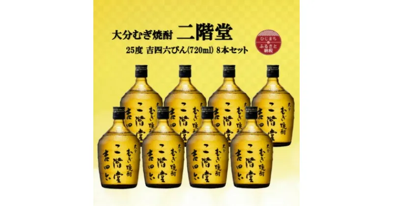 【ふるさと納税】大分むぎ焼酎　二階堂吉四六瓶 25度(720ml)8本セット【1516489】