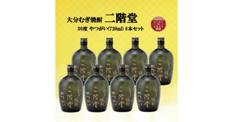 【ふるさと納税】大分むぎ焼酎　二階堂やつがい30度(720ml)8本セット【1516490】