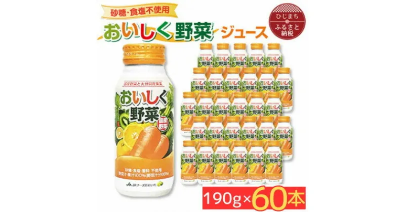 【ふるさと納税】【砂糖・食塩不使用】おいしく野菜ジュース(190g×60本)(日出町)【1519797】