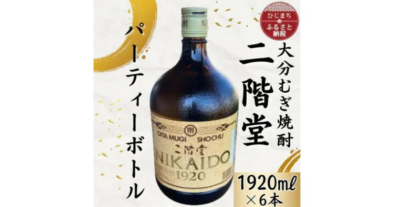 【ふるさと納税】大分むぎ焼酎　二階堂25度パーティボトル(1920ml)6本セットAG46【1523013】