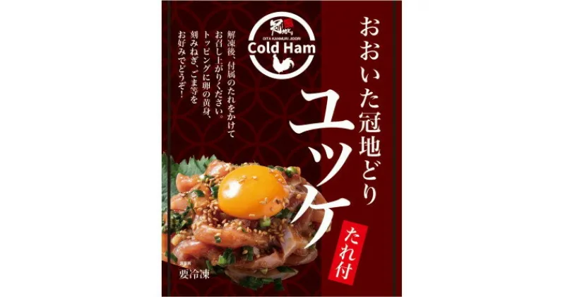 【ふるさと納税】おおいた冠地どり　ユッケ　5パックセット【配送不可地域：離島】【1532371】