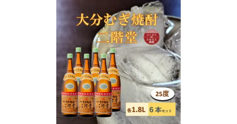 【ふるさと納税】大分むぎ焼酎　二階堂 25度 (1800ml) 6本セット【1540350】