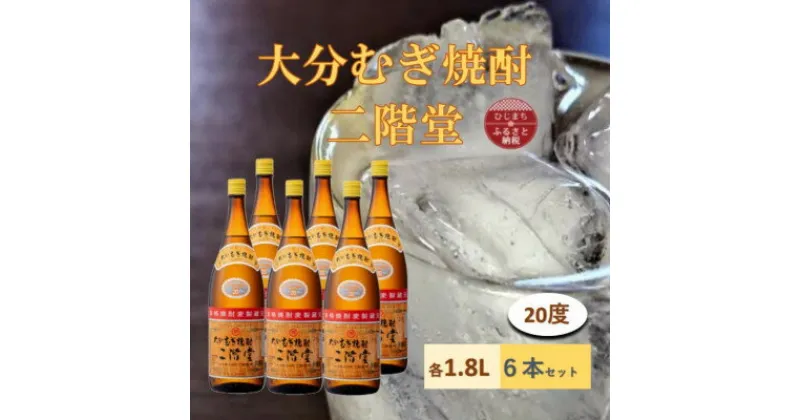 【ふるさと納税】大分むぎ焼酎　二階堂 20度 (1800ml) 6本セット【1540369】