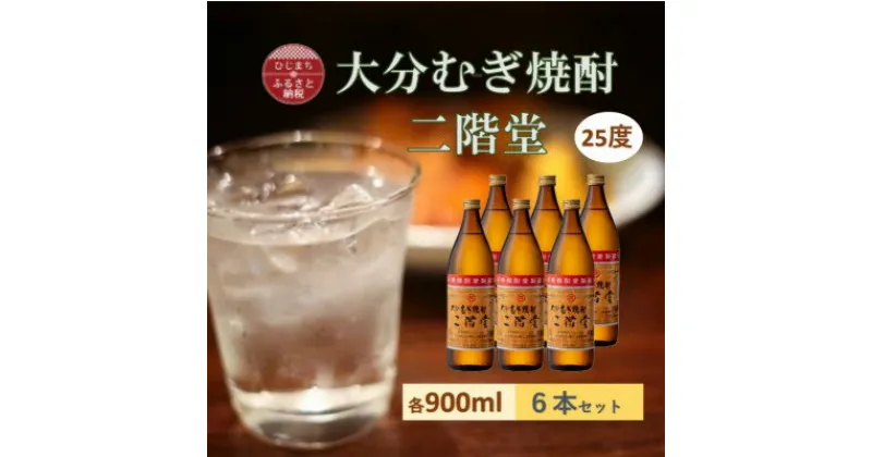 【ふるさと納税】大分むぎ焼酎　二階堂 25度 (900ml) 6本セット【1540444】