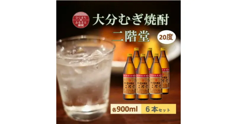 【ふるさと納税】大分むぎ焼酎　二階堂 20度 (900ml) 6本セット【1540451】