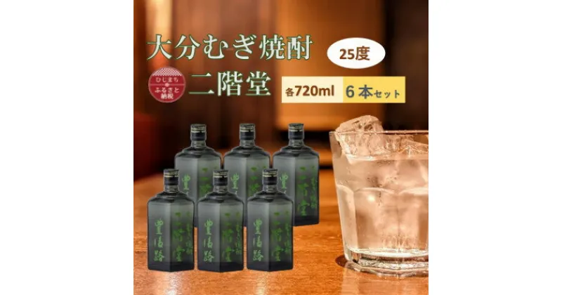 【ふるさと納税】大分むぎ焼酎　二階堂 豊後路 25度(720ml) 6本セット【1540474】